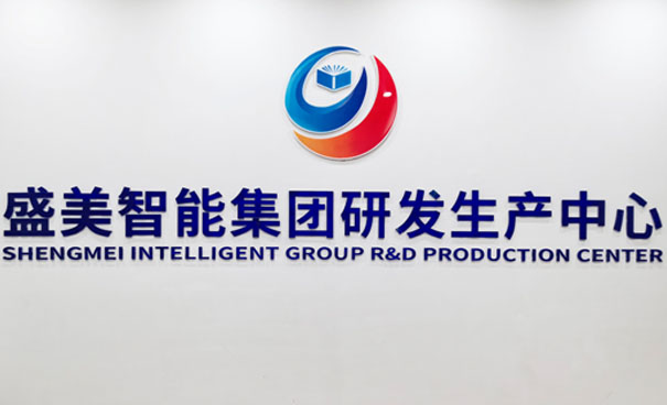 河北盛美智能集團股份有限公司